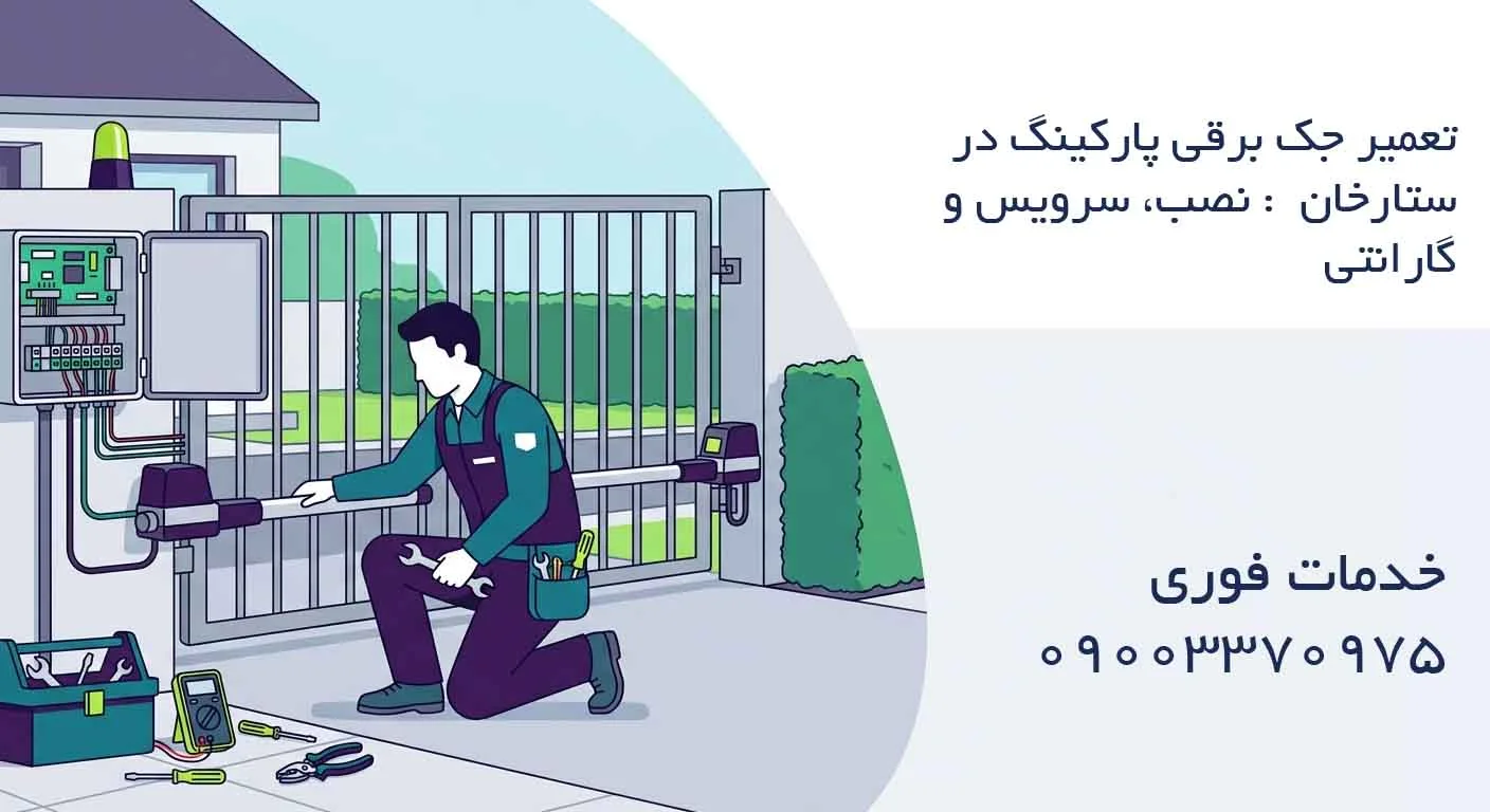 تعمیر جک برقی پارکینگ در ستارخان – : نصب، سرویس و گارانتی
